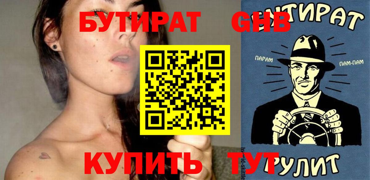 БУТИРАТ жидкий экстази Красноармейск