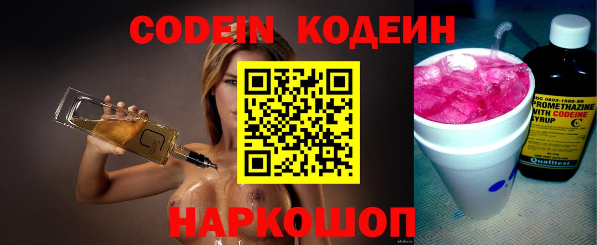 Красноармейск  Codein напиток Lean (лин)  Вход с VPN 
