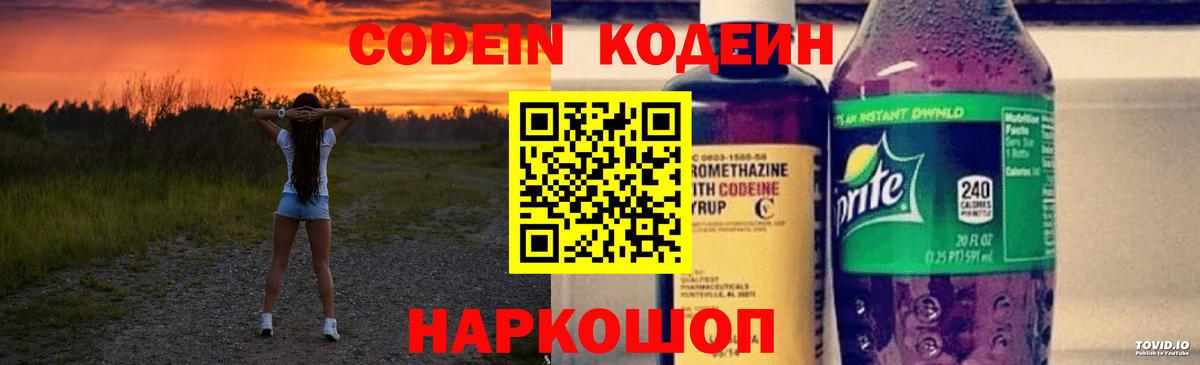 Кодеин Purple Drank Красноармейск